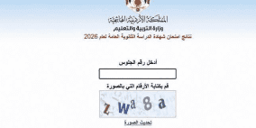 رابط نتائج الثانوية العامة التوجيهي 2026 في الأردن