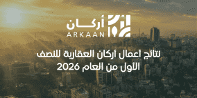نتائج أعمال أركان العقارية للنصف الأول من العام 2026