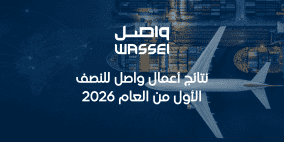 نتائج أعمال واصل للنصف الاول من العام 2026