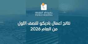 نتائج أعمال باديكو للنصف الأول من العام 2026