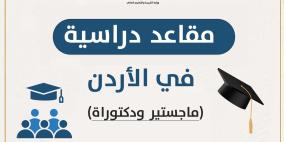 "التعليم العالي" تعلن عن مقاعد للدراسات العليا في الأردن