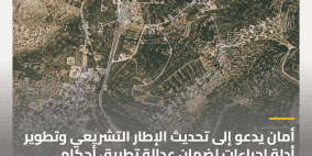 أمان يدعو إلى تحديث الإطار التشريعي وتطوير أدلة إجراءات لضمان عدالة تطبيق أحكام التنظيم والبناء