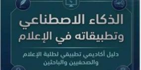 الذكاء الاصطناعي وتطبيقاته في الإعلام إصدار نوعي جديد ومتميز للدكتورين علي شقور وخالد الفقيه