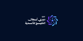 الكشف عن الشعار الجديد لبطولة دوري أبطال الخليج للأندية 2026-2027