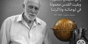 بين رحيله وموعدنا ايام … وداعاً سليمان منصور