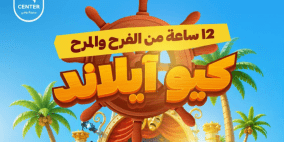 روابي تستعد لإطلاق النسخة الثالثة من مهرجان الأطفـال "كيو أيلاند" الجمعة المقبل