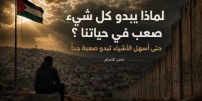 لماذا يبدو كل شيء صعب في حياتنا؟ حتى اسهل الأشياء تبدو صعبة جدا