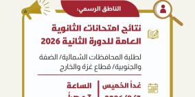 رابط نتائج الثانوية العامة التوجيهي 2026 الدورة الثانية.. موعد وخطوات الاستعلام الرسمية