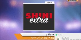خاص| الشني إكسترا.. عروض مستمرة لتوفير أفضل الأسعار وتسهيل التسوق