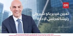 CFI تعيّن فيديريكو شيرولي رئيسًا لمجلس إدارتها مع دخول المجموعة مرحلة جديدة من النمو