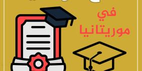 "التعليم العالي" تعلن عن منح دراسية للبكالوريوس والدكتوراة في موريتانيا