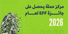 مركز حملة يحصل على جائزة EFF لعام 2026 تقديرًا لجهوده في تعزيز الحقوق الرقمية الفلسطينية