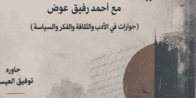 «أحاديث في الزمن الملتبس».. حوارات مع أحمد رفيق عوض