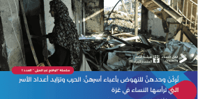 شؤون المرأة: تزايد أعداد الأسر التي ترأسها النساء في غزة يتطلب استجابة متكاملة تراعي أدوارهن واحتياجاتهن