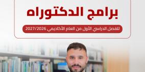 الجامعة العربية الأمريكية تعلن عن بدء قبول طلبات الالتحاق في برامج الدكتوراه