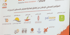 إطلاق فعاليات معرض فلسطين للسيارات (MOTOR EX2 2026) في رام الله.. والغرفة التجارية تطالب بتخفيض الأسعار وتوفير تسهيلات للمواطنين