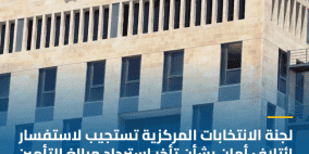 لجنة الانتخابات المركزية تستجيب لاستفسار ائتلاف أمان بشأن تأخر استرداد مبالغ التأمين للمرشحين والقوائم