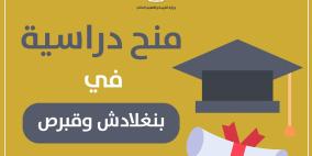 "التعليم العالي" تعلن عن منح دراسية في بنغلادش وقبرص