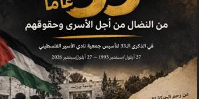 في الذكرى الـ33 لتأسيسه.. نادي الأسير: ماضون في الدفاع عن الأسرى وتوثيق الانتهاكات ومواجهة محاولات طمس قضيتهم