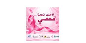 خاص | «لأجلك اتحدنا.. افحصي».. مبادرة لتوحيد جهود التوعية بسرطان الثدي