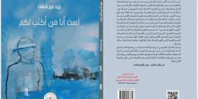 الاتحاد العام للكتّاب والأدباء يصدر مجموعة شعرية للشاعر الشاب يزيد جبر شعث بعنوان (لستُ أنا مَن أكتبُ لكم)