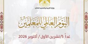 "التربية": المعلم الفلسطيني طليعة الصمود والثبات وحماية مهنته وصون حقوقه واجب استحقاقي