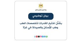 بيان توضيحي من "التعليم العالي" بشأن اختبار القدرات لتخصصات الطب وطب الأسنان والصيدلة في غزة