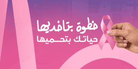 خاص| ميديكير تطلق حملتها للتوعية بسرطان الثدي تحت شعار "خطوة بتاخذيها، حياتك بتحميها"