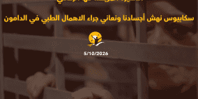 الأسيرة المريضة مها رفاعي: مرض "سكابيوس" نهش أجسادنا ونعاني جراء الإهمال الطبي في الدامون