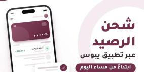 شحن رصيد بقيمة 500 شيكل عبر تطبيق يبوس ابتداء من مساء اليوم