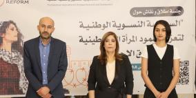 مؤسسة REFORM ووزارة شؤون المرأة تطلقان السياسة النسوية الوطنية لتعزيز صمود المرأة الفلسطينية في سياق الاحتلال