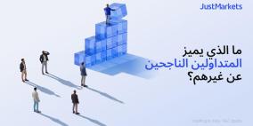ما الذي يميز المتداولين الناجحين عن غيرهم؟