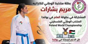 بطلة الكاراتيه الفلسطينية مريم بشارات تتوجه إلى بولندا للمشاركة في بطولة العالم