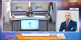 خاص| للعام الثالث على التوالي.. "المتحدة للأوراق المالية" أفضل وسيط مالي في فلسطين