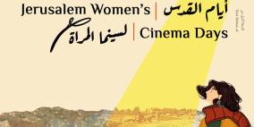 انطلاق النسخة الأولى من "أيام القدس لسينما المرأة" تحت شعار "الشاشة بعيونهن"