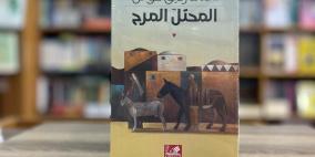 صدور مسرحية «المحتل المرح» لأحمد رفيق عوض عن دار الأهلية في الأردن