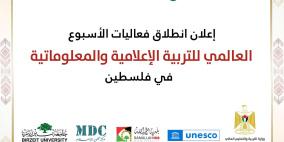 إعلان انطلاق فعاليات الأسبوع العالمي للتربية الإعلامية والمعلوماتية في فلسطين