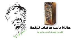 مشارقة لراية: 16 مرشحًا لجائزة ياسر عرفات للإنجاز والإعلان عن الفائزين الخميس