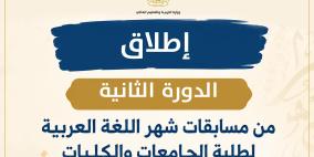 "التعليم العالي" تطلق الدورة الثانية من مسابقات شهر اللغة العربية لطلبة الجامعات والكليات