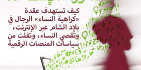 إصدار جديد لمركز حملة يكشف فجوات في سياسات المنصات تجاه كراهية النساء والعنف الرقمي في بلاد الشام