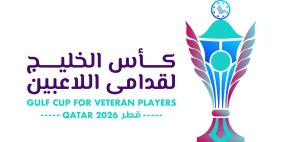غدًا.. انطلاق كأس الخليج لقدامى اللاعبين "قطر 2026" بمشاركة 8 منتخبات
