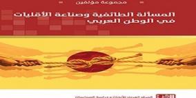 كتاب المسألة الطائفية وصناعة الأقليات في الوطن العربي