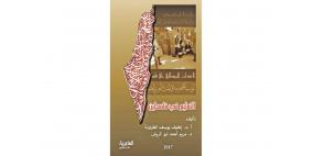 "التعليم في فلسطين": كتاب جديد للطرانة وأبو الريش