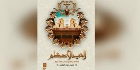 "الحب الأعظم"رواية جديدة للروائي الشاب رامي عبدالباقي