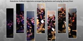                                           الكمنجاتي تنظم جولة عروض لأوركسترا رام الله 2017