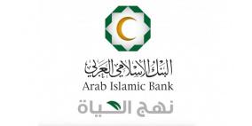 البنك الإسلامي العربي يطلق حملة " بنحبك يا معلمنا "