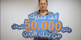 الأرقام تبتسم لمزارع من قباطية ليفوز ب 50 ألف شيكل من بنك الأردن