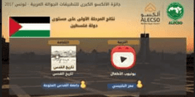  "القدس المفتوحة" تفوز  بجائزة الالكسو الكبرى للتطبيقات الجوية العربية