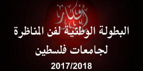 "افكار" تختتم البطولة الوطنية لفن المناظرة لجامعات فلسطين 2017\2018