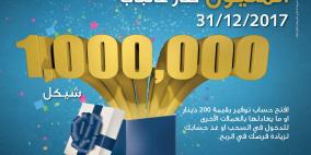 بنك الأردن يستعد للسحب على "المليون" نهاية العام الجاري